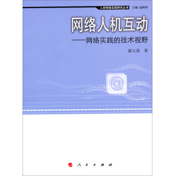 網(wǎng)絡(luò)實(shí)踐的技術(shù)視野 評(píng)《人的網(wǎng)絡(luò)實(shí)踐研究叢書(shū)·網(wǎng)絡(luò)人機(jī)互動(dòng)》