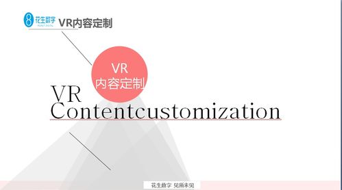 花生數(shù)字VR再度引領(lǐng)內(nèi)容定制新局面，數(shù)字內(nèi)容制作服務(wù)新標(biāo)桿